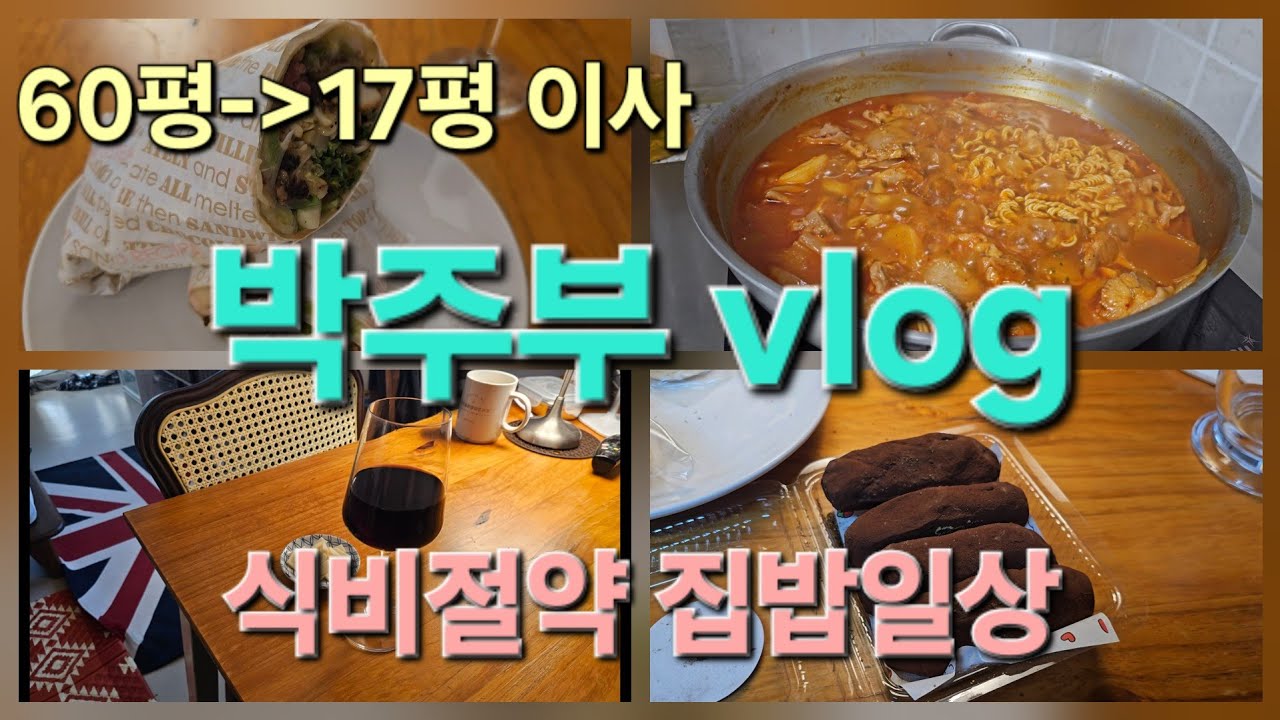 작은집 이사와 두쫀쿠키 먹고 집밥해먹으며 식비절약하는 박주부의 은퇴준비 일상 