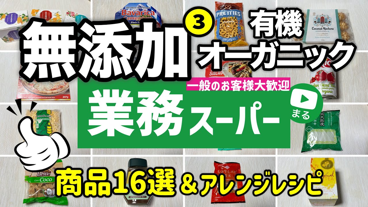 業務スーパーで買えるおすすめ無添加食品まとめ16選｜オーガニック｜2025年7月｜業務用スーパー