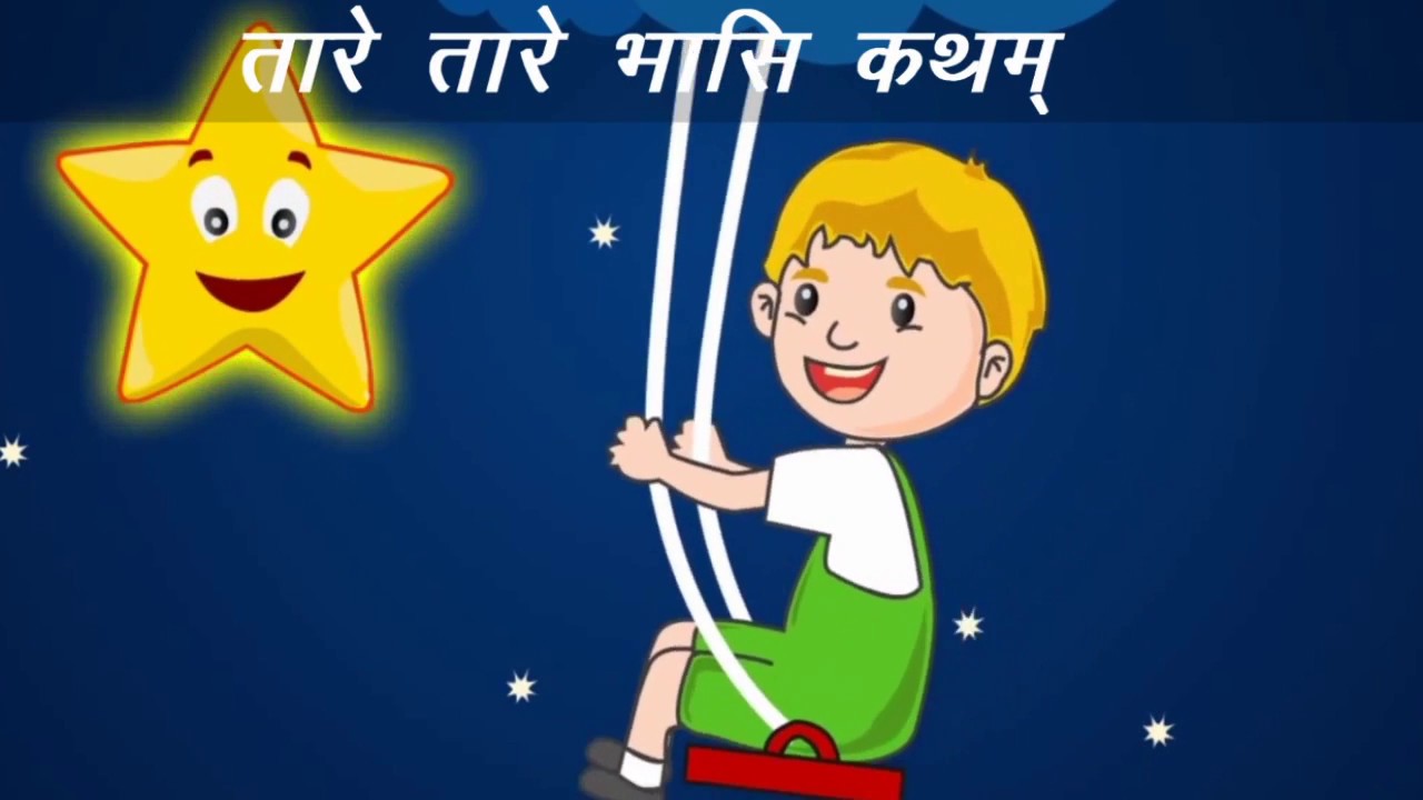 Taare Taare Bhasi katham | तारे तारे भासि कथम्