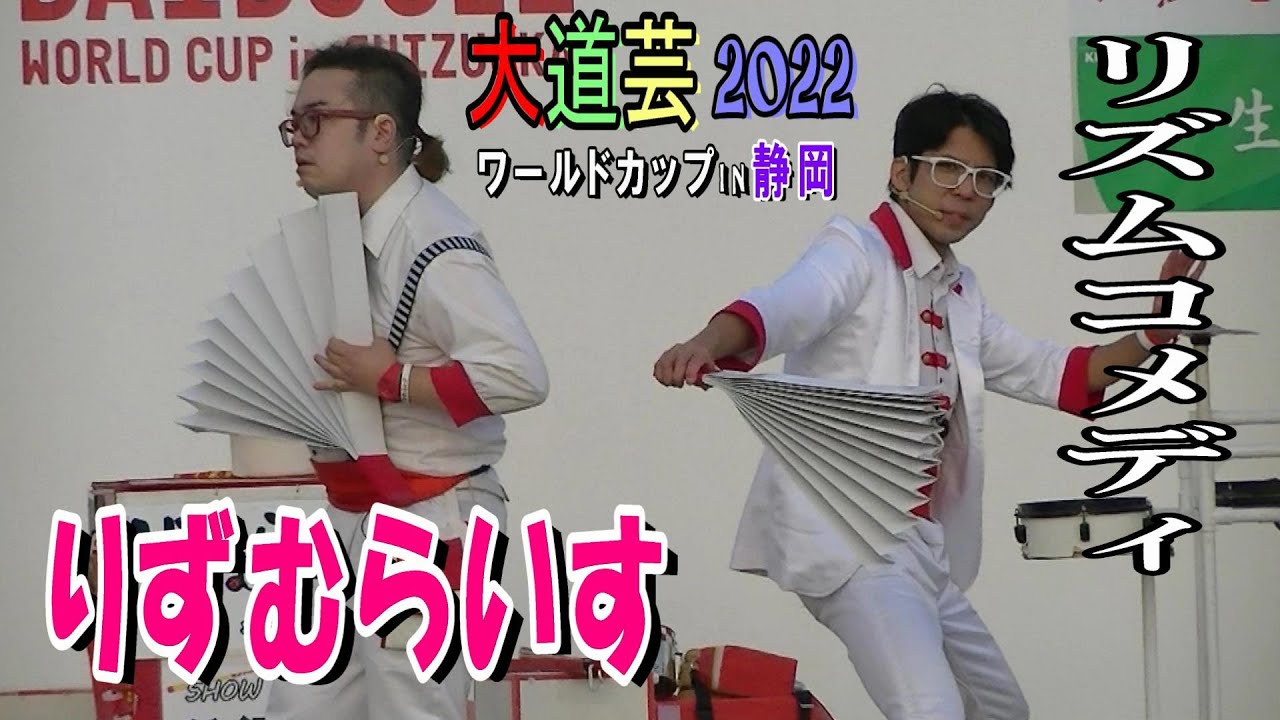 【2022年版】リズムコメディー「りずむらいす」／大道芸ワールドカップin静岡 2022 (静岡県静岡市 駿府城公園 ／ 2022年11月5日 土曜日 16時～)