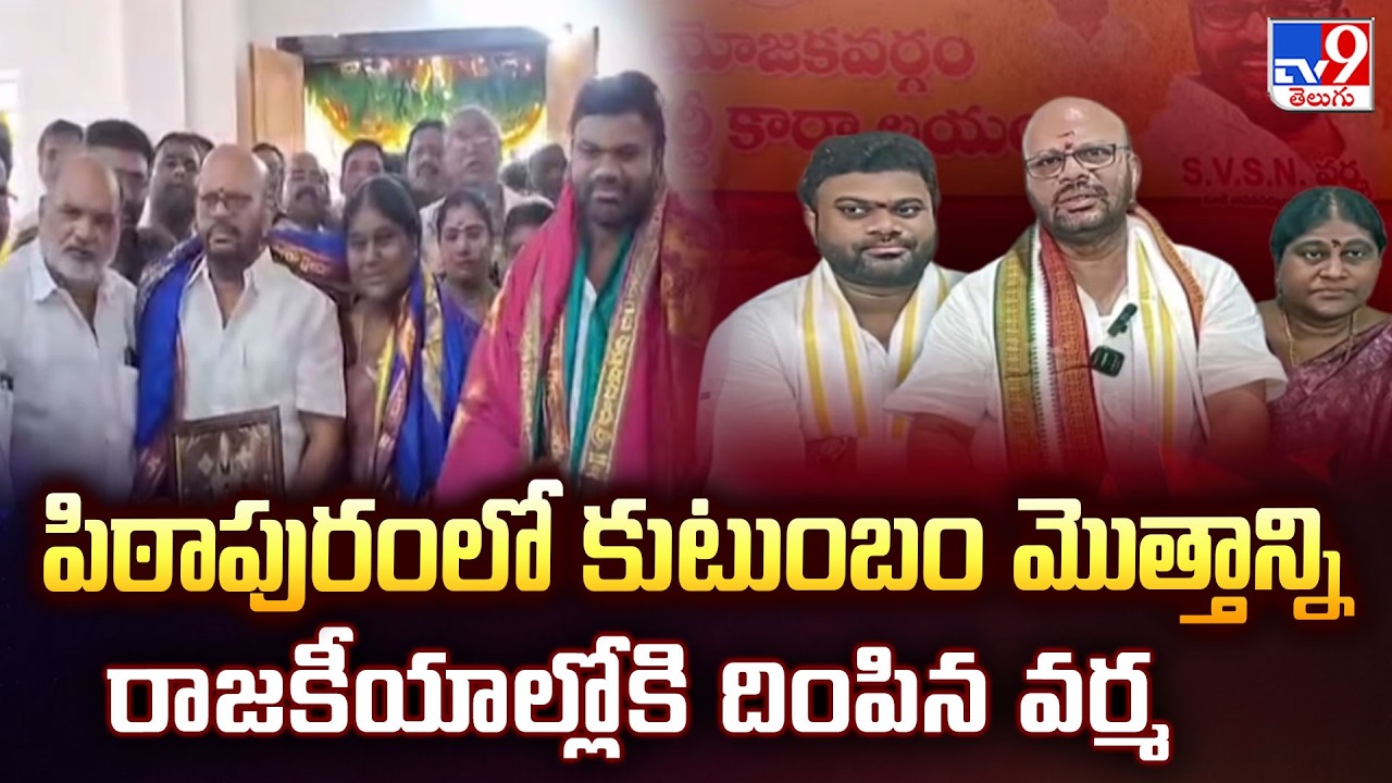Varma&rsquo;s Family Enters Pithapuram Politics | పిఠాపురంలో కుటుంబం మొత్తాన్ని రాజకీయాల్లోకి దింపిన వర్మ