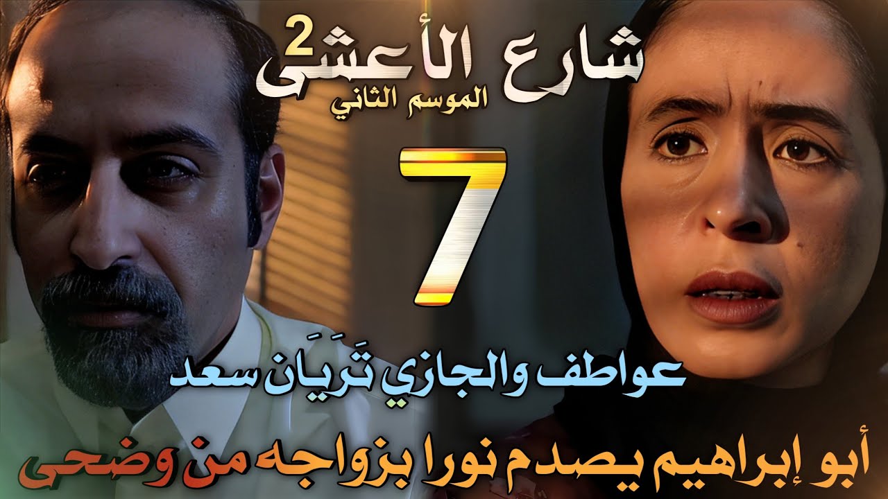 مسلسل شارع الأعشى 2 ملخص الحلقة 7 (أبو إبراهيم يصدم نورا بزواجه من وضحى، عواطف والجازي شافوا سعد)