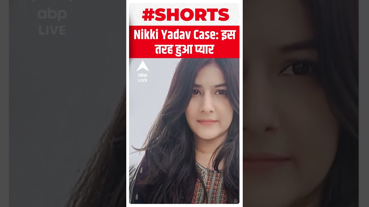 Nikki Yadav Case: निक्की और साहिल में इस तरह बढ़ी थीं नजदीकियां | #abpshorts