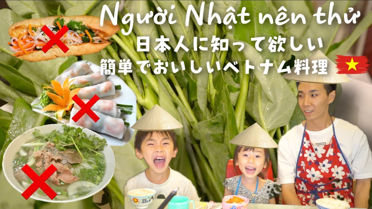 MÓN ĂN VIỆT NAM MUỐN GIỚI THIẸU TỚI TẤT CẢ NGƯỜI NHẬT  日本人みんなに紹介したいベトナム料理