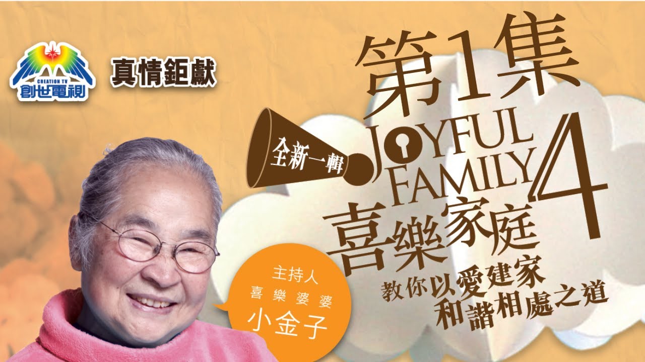 第1集 喜樂家庭IV 創世電視 Dr Daniel Wu 吳宣倫博士 從科學家到佈道家：家庭與信仰之路 4K