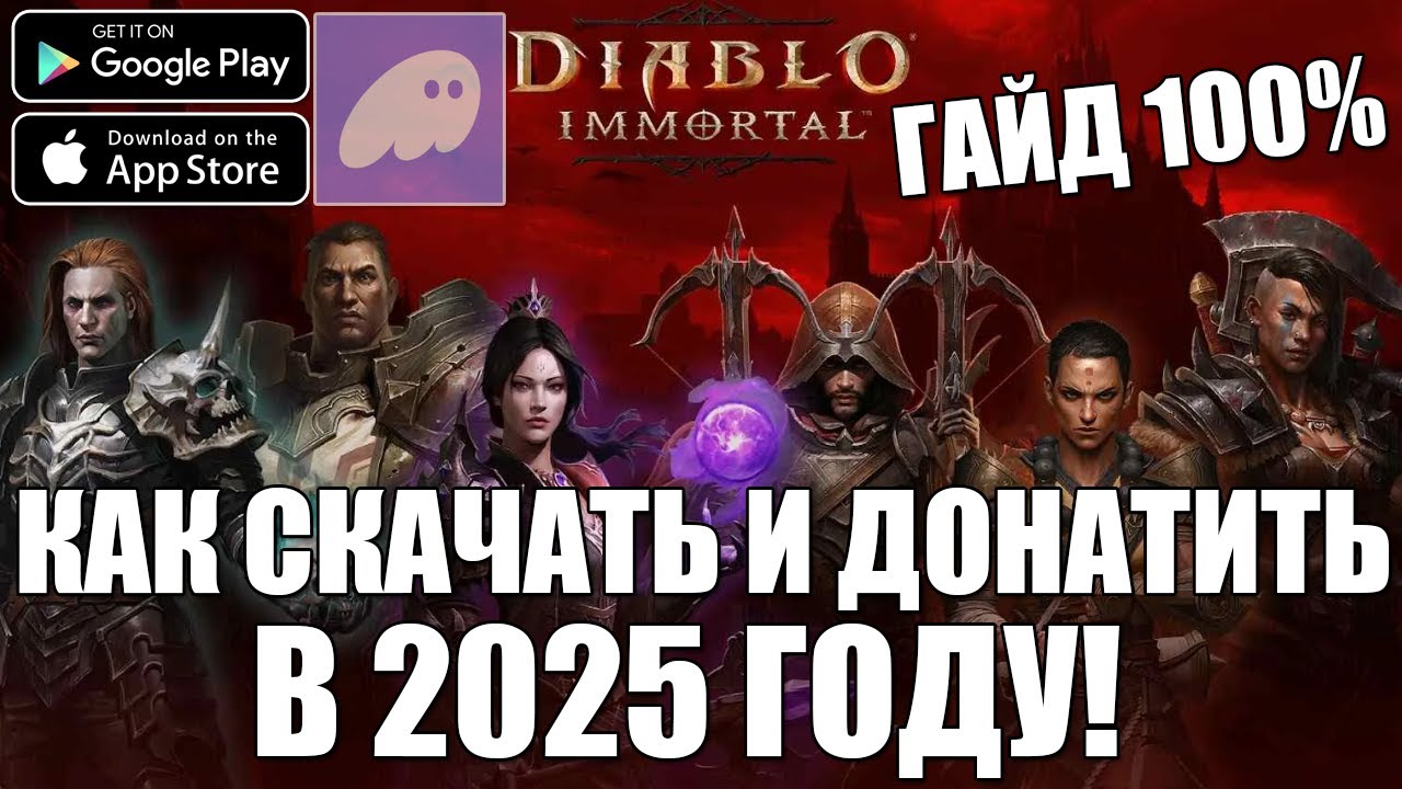 КАК СКАЧАТЬ И ДОНАТИТЬ В 2025! | Diablo Immortal | Android\iOS
