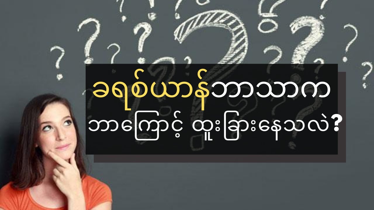 ခရစ်ယာန်ဘာသာက ဘာကြောင့် ထူးခြားနေသလဲ?