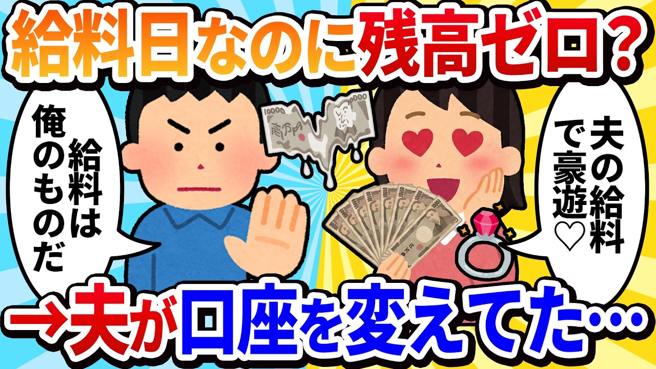 【汚嫁視点】給料日なのに残高ゼロ？夫の会社に怒鳴り込んだら「振込先、ご主人個人の口座に変更されましたよ」→私のカード引き落とし、今日なんだけど…