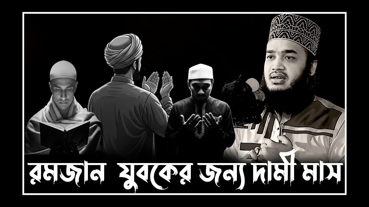 রমজান যুবকের জন্য দামী মাস।  সৈয়দ মোকাররম বারির নতুন ওয়াজ ২০২৬ | Mukarram bari new waz2026