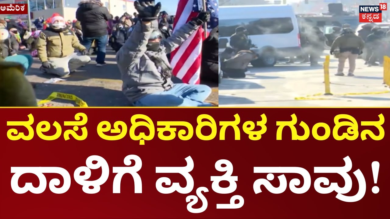 Outrage in USA | ಅಮೆರಿಕಾ ಗುಂಡಿನ ದಾಳಿಗೆ ಮತ್ತೋರ್ವ ಬಲಿ, ಅಧಿಕಾರಿಗಳ ವಿರುದ್ಧ ಆಕ್ರೋಶ | N18G