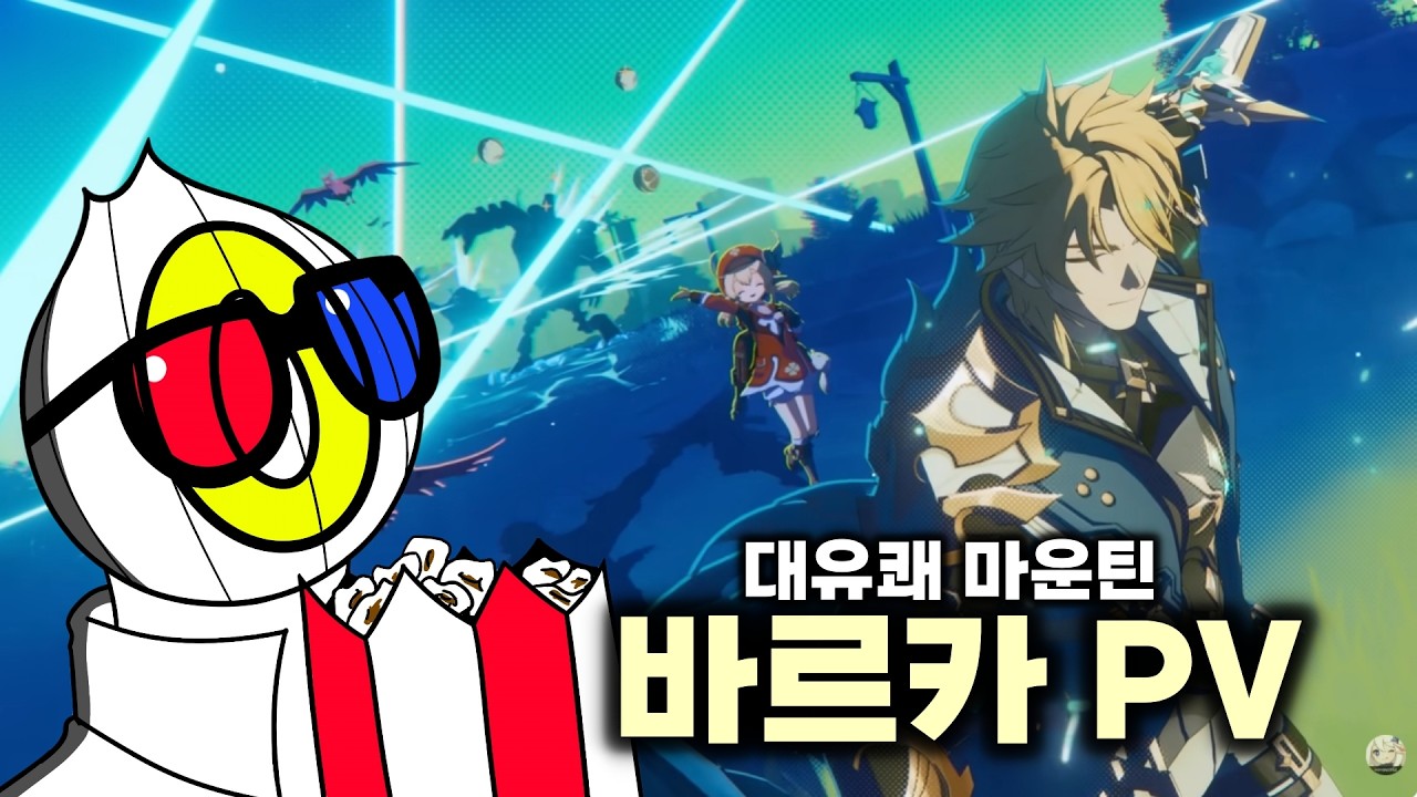 진짜 몬드는 대유쾌 마운틴 동네가 맞다ㅋㅋㅋ [바르카 PV 감상]