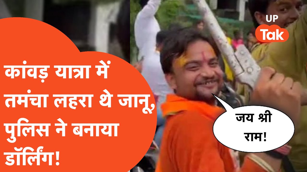 Pilibhit Viral Video : जानू ने कांवड़ यात्रा में लहराया तमंचा, पुलिस ने इतना प्यार दिया कि..