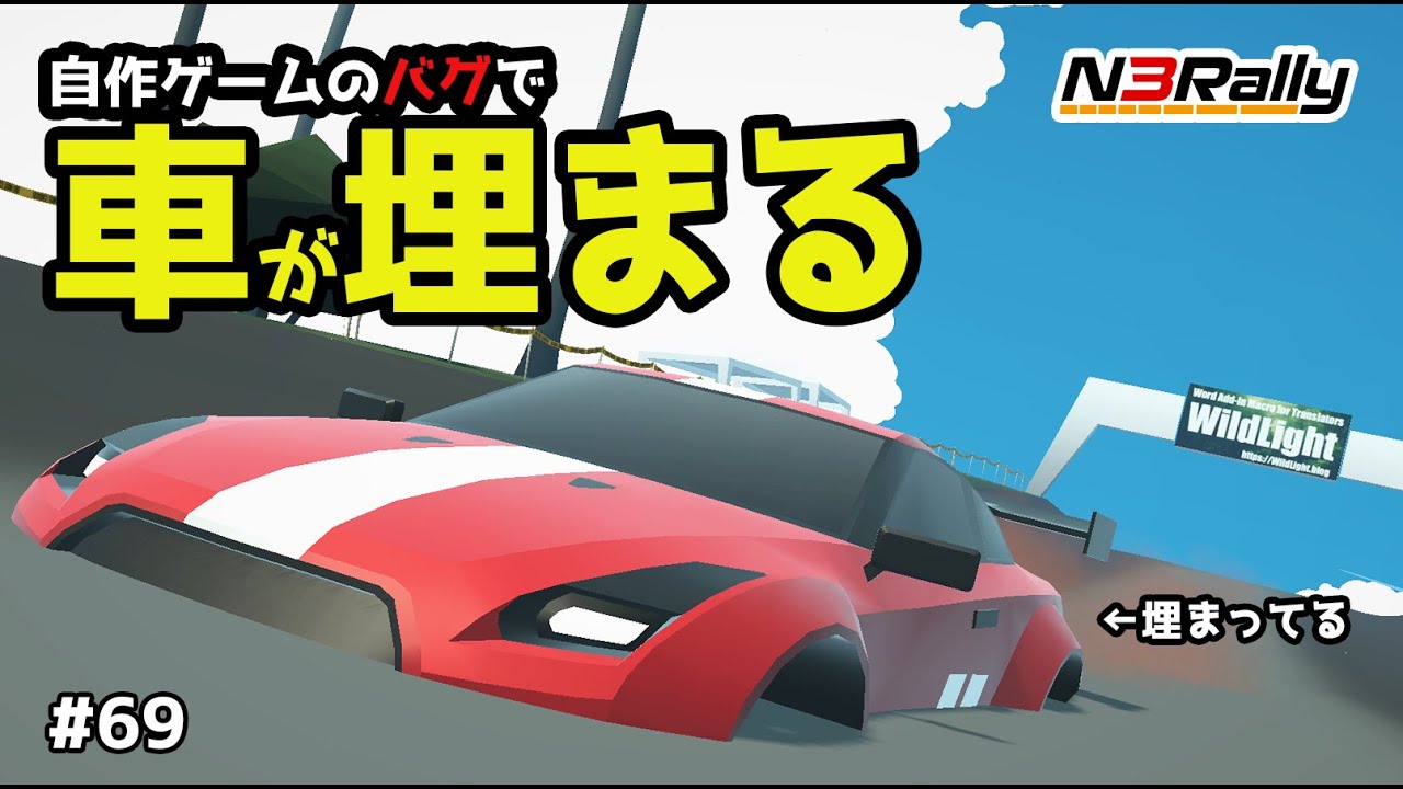 【バグ】車が地面に埋まっちゃう自作ゲームのバグを直してみる #69【N3Rally】【Unity】