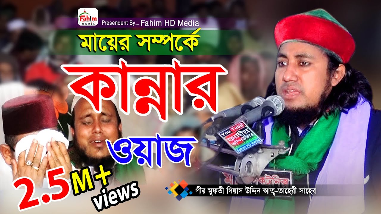 তাহেরির মায়ের কান্নার ওয়াজ | Taheri Bangla Waz 2026 | গিয়াস উদ্দিন তাহেরী ওয়াজ | Fahim HD Media