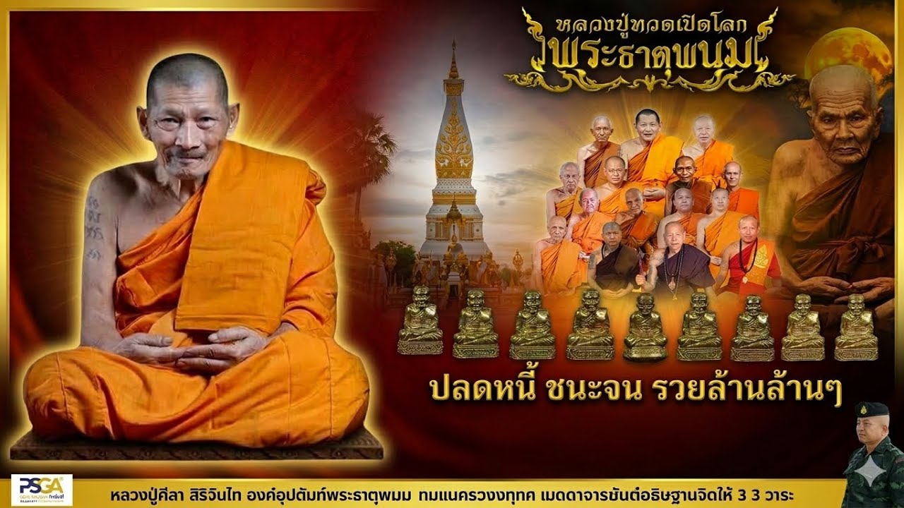 EP.1 #รูปหล่อ 6พิมพ์ #ปลดหนี้ชนะจน #หลวงปู่ศิลา #พระธาตุพนม #พระเครื่องยอดนิยม #พระเครื่อง #ส่งฟรี