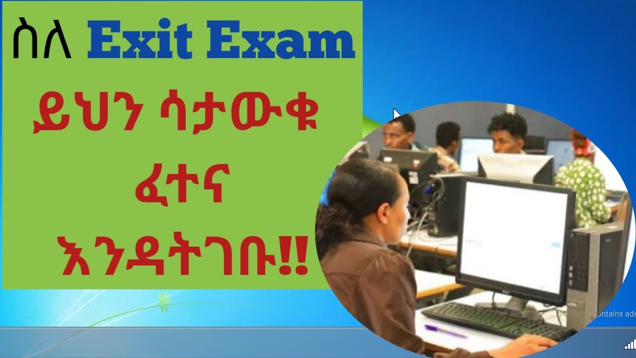 ለ Exit Exam ያላችሁ ጊዜ ከበቂ በላይ ነው! አትሸወዱ!!/ ለመውጫ ፈተና እንዴት ላጥና!