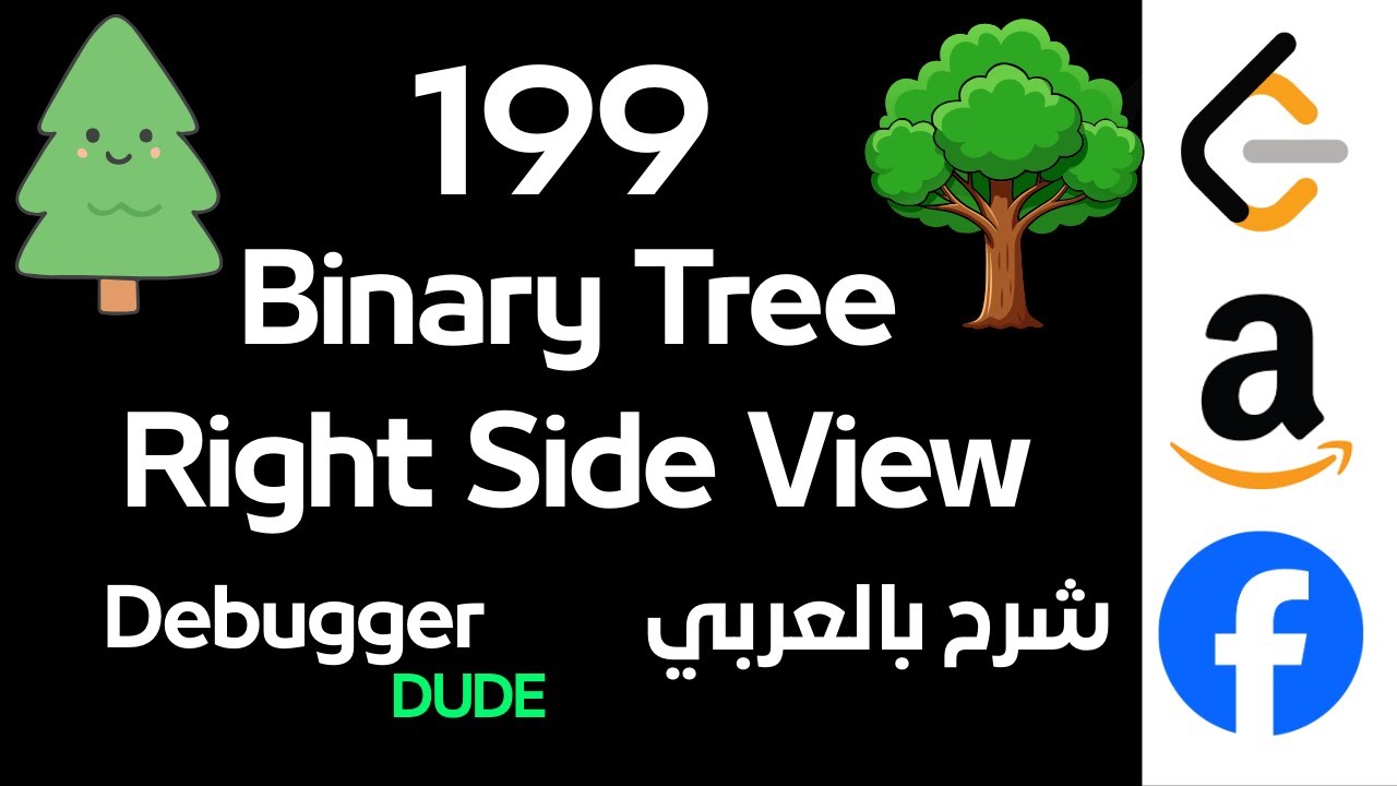 شرح LeetCode 199 - Binary Tree Right Side View