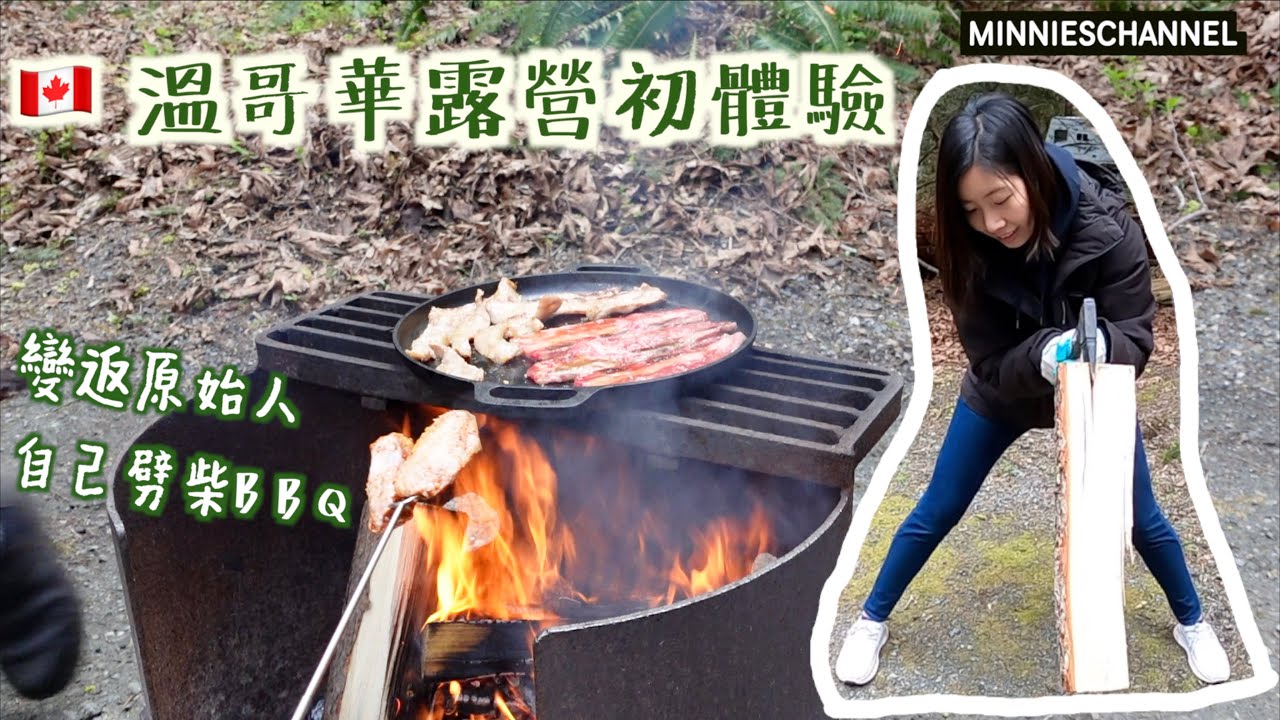 移加迷你－溫哥華Cultus Lake露營初體驗(2)🏕 要自己劈柴起火BBQ 估唔到燒出嚟嘅肉咁好食!!!｜minnieschannel
