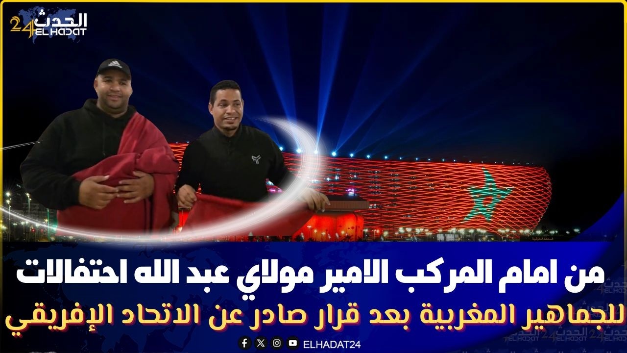 من امام المركب الامير مولاي عبد الله احتفالات للجماهير المغربية بعد قرار صادر عن الاتحاد الإفريقي