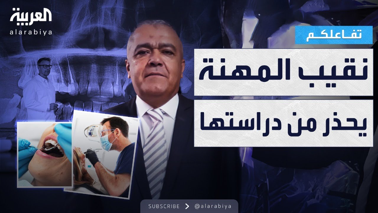 تفاعلكم | نقيب أطباء الأسنان بالإسكندرية يُفجّر جدلًا: لا تدرسوا طب الأسنان!