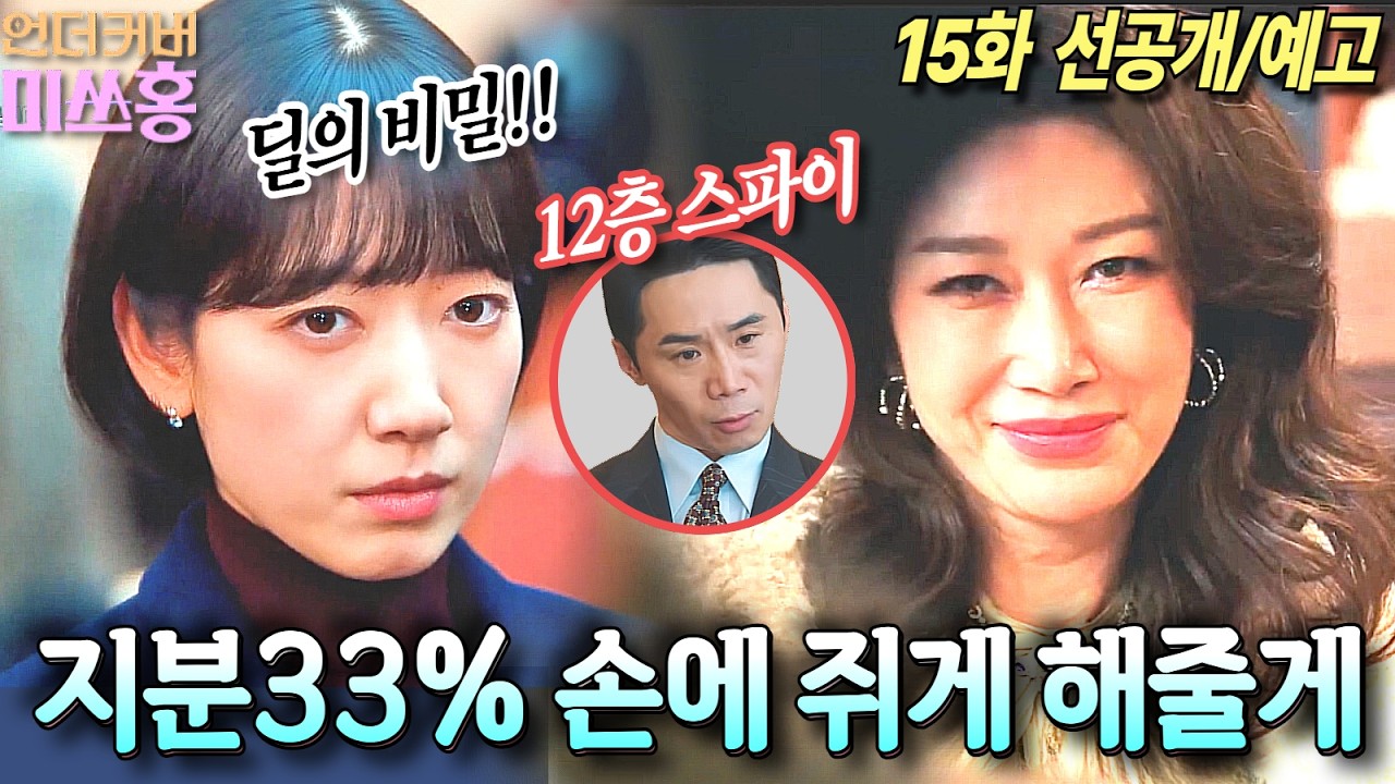 [언더커버 미쓰홍 15화 선공개]강 회장 해임 건 통과? 33% 지분의 비밀 탄생#tvN #언더커버미쓰홍 #박신혜 #고경표 #하윤경 #조한결