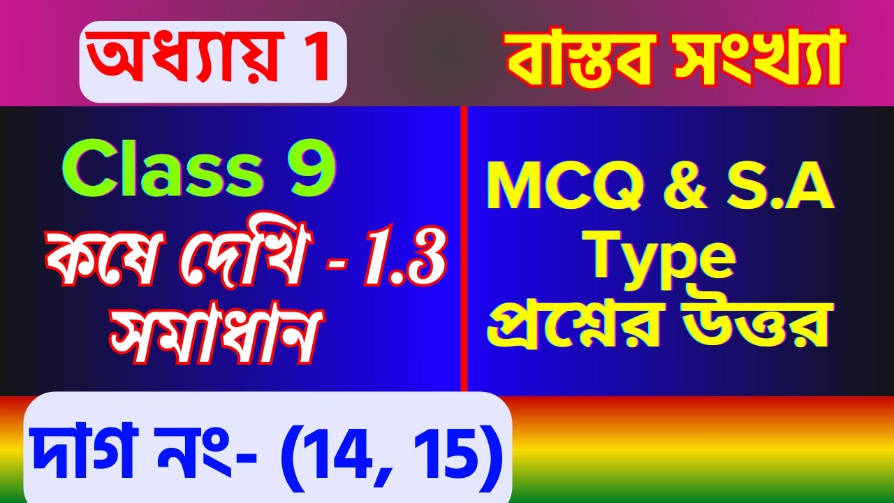 কষে দেখি 1.3 সমাধান | Class 9 Mathematics Chapter 1 বাস্তব সংখ্যা | MCQ SAQ Solution #LMH