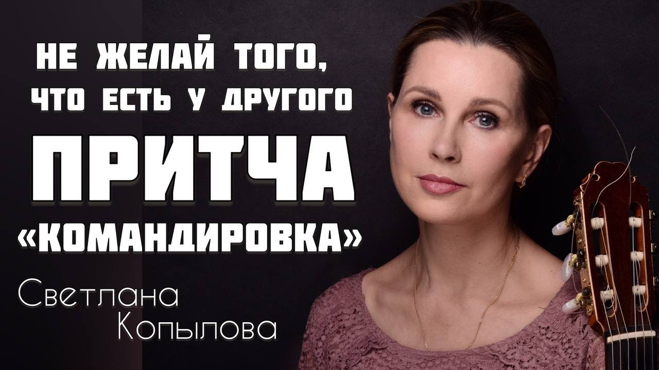 Из зависти она решила занять её место... «Командировка». Песня-притча Светланы Копыловой