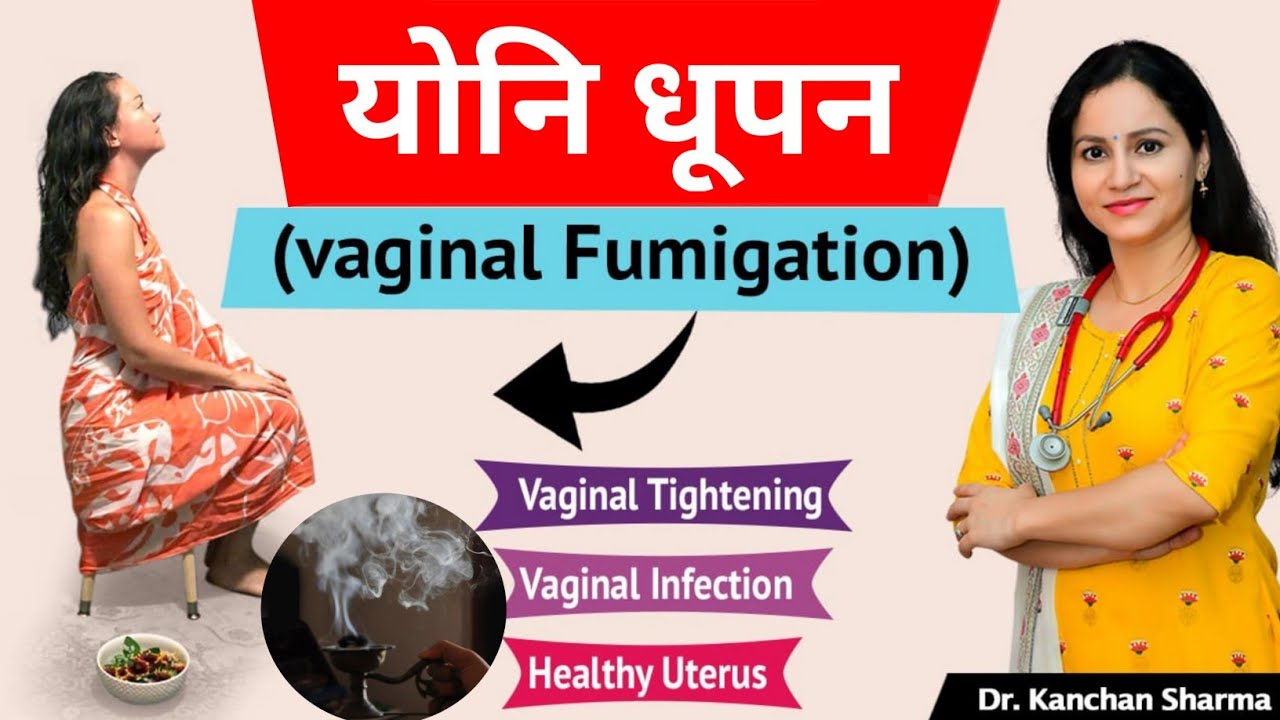 योनि धूपन थेरेपी | Yoni Dhoopan Therapy | Vaginal Infection | Vaginal Discharge | Vaginal Tightening