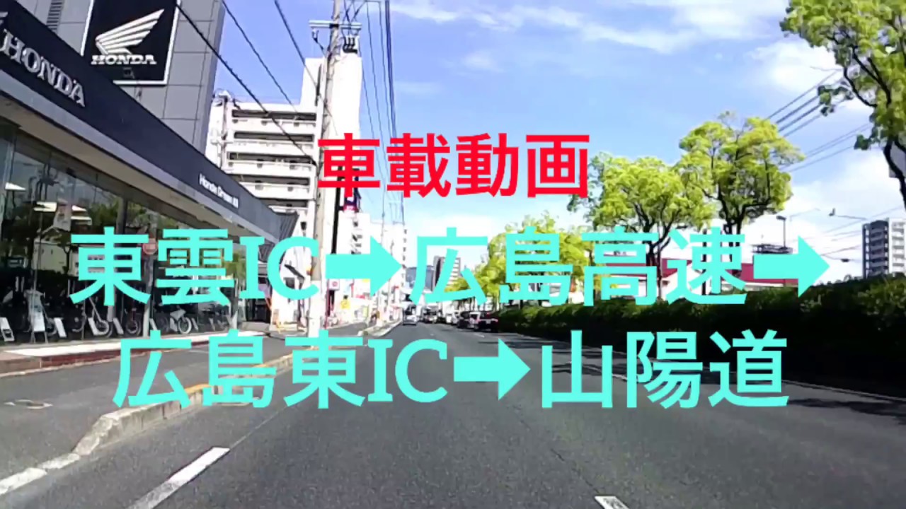 【車載動画】広島高速 東雲IC➡︎山陽道