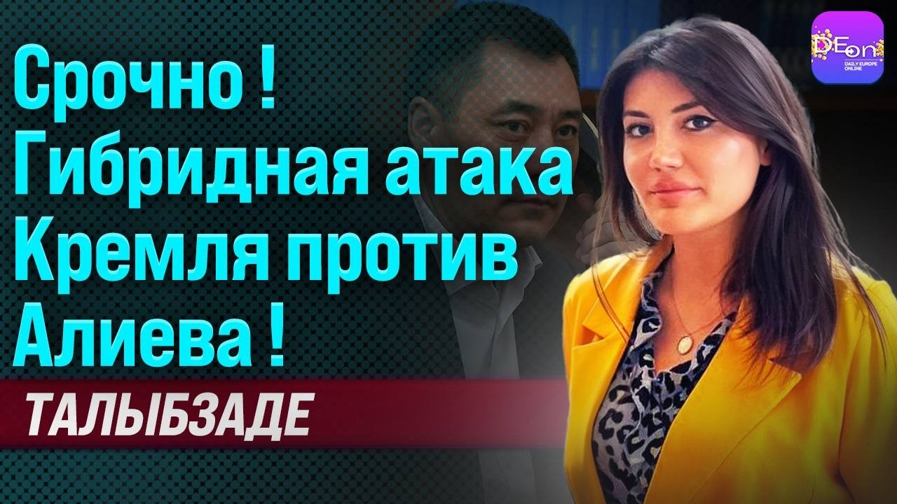 🔥СРОЧНО! ГИБРИДНАЯ АТАКА КРЕМЛЯ ПРОТИВ АЛИЕВА! ЭЛЬМИРА ТАЛЫБЗАДЕ