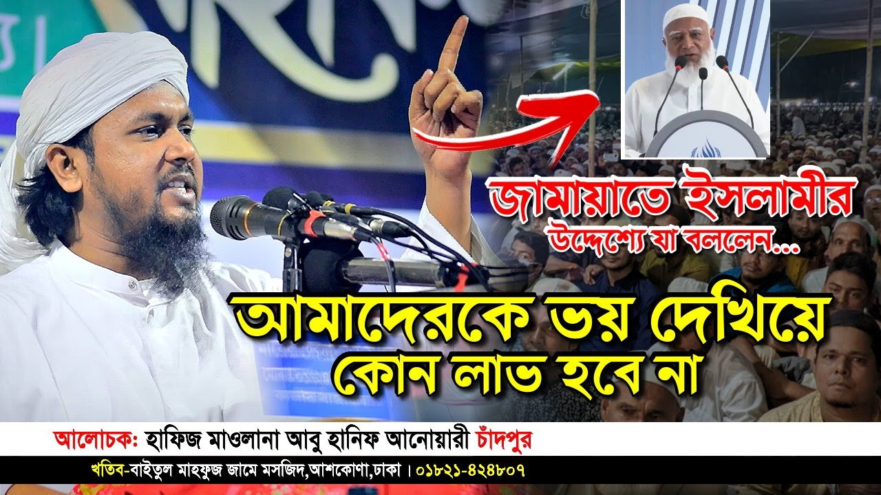 জামায়াতে ইসলামীর উদ্দেশ্যে যা বললেন। আবু হানিফ আনোয়ারী ওয়াজ। abu hanif anwari waz । iqra tv