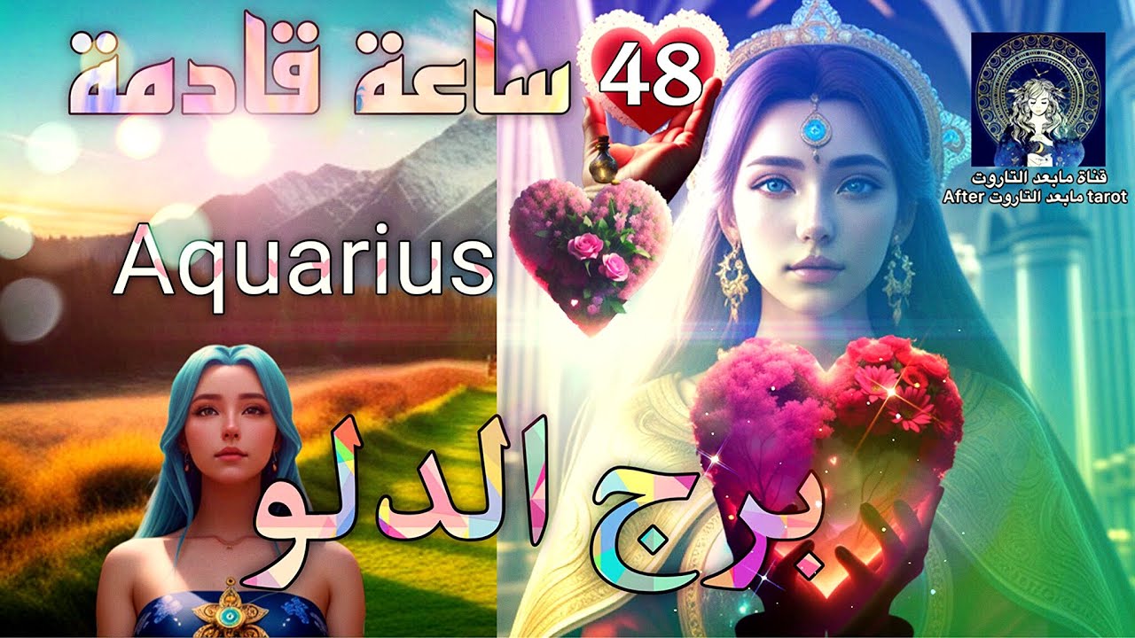 تاروت برج الدلو😱 48ساعه قادمه🔥🌬 فرصة تمحي الحسره🤯 ورحلة قدريه🪄✅️💯 #تاروت #الدلو #tarot #aquarius