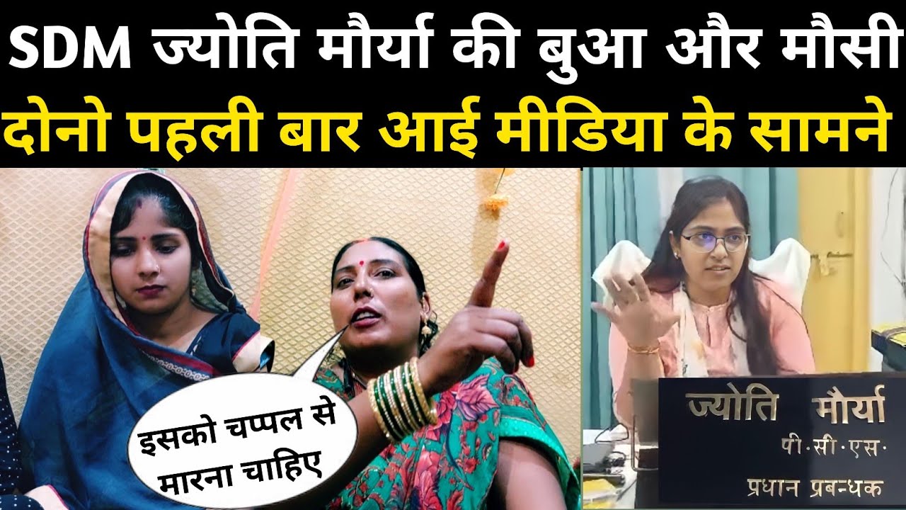 Sdm Jyoti Maurya की बुआ और मौसी पहली बार आई मीडिया के सामने Sdm Jyoti