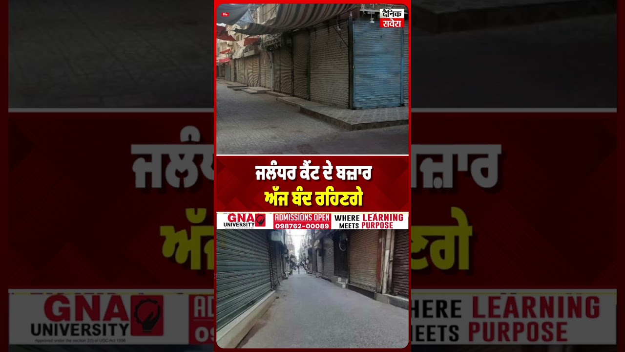 ਜਲੰਧਰ ਕੇਂਟ ਦੇ ਬਜ਼ਾਰ ਅੱਜ ਰਹਿਣੇ ਬੰਦ