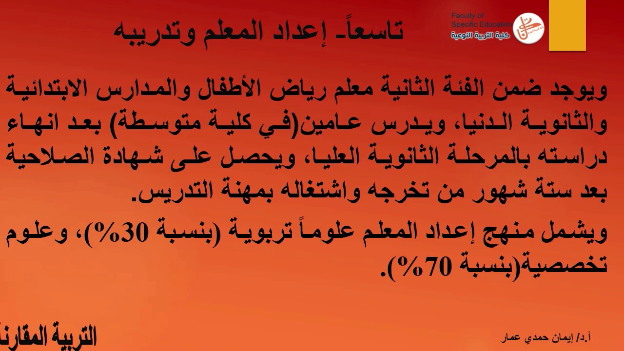 المحاضرة التاسعة  اعداد المعلم في اليابان   جزء 1