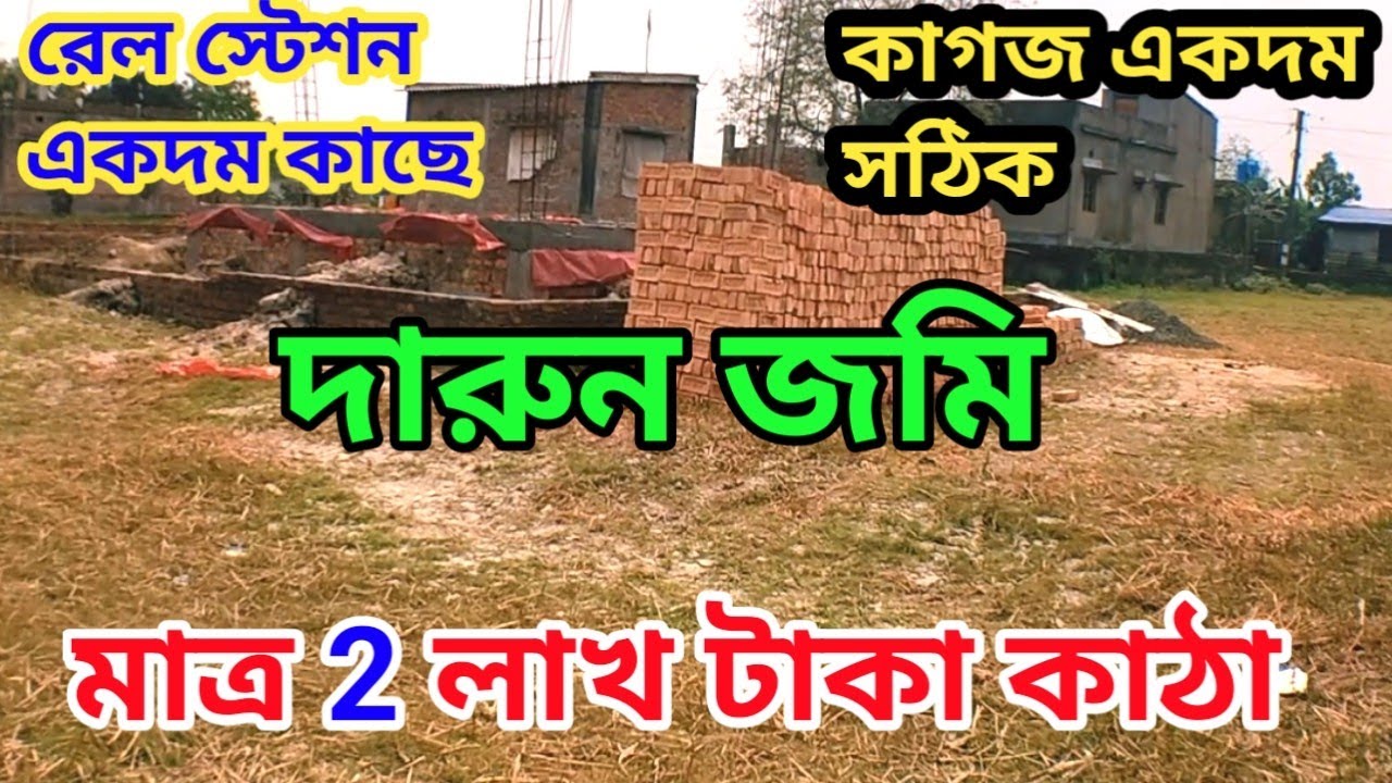 বিদ্যাধরপুর রেলস্টেশনের একদম কাছে মাত্র দু লাখ টাকার  কাটার মাত্র ২ কটা জমি বিক্রয় হবে 