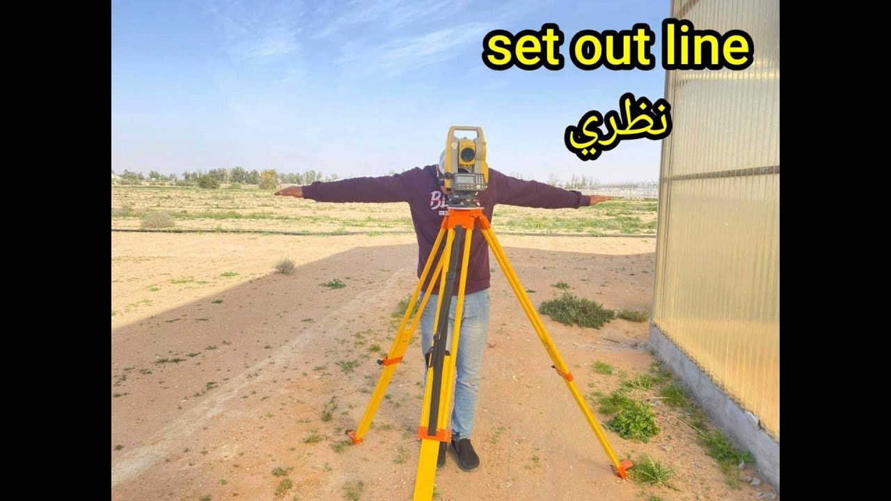 التعرف علي set out line بشكل نظري #totalstation