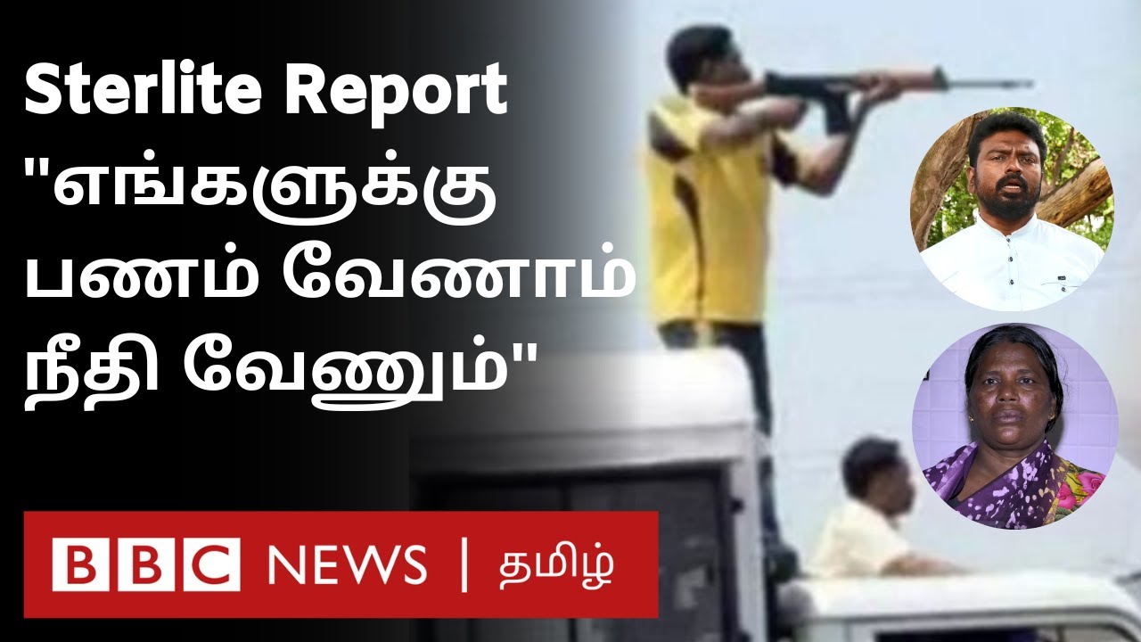 Sterlite Protest Firing: Panel Report பற்றி பலியானவர்களின் குடும்பத்தினர் என்ன கூறுகிறார்கள்?