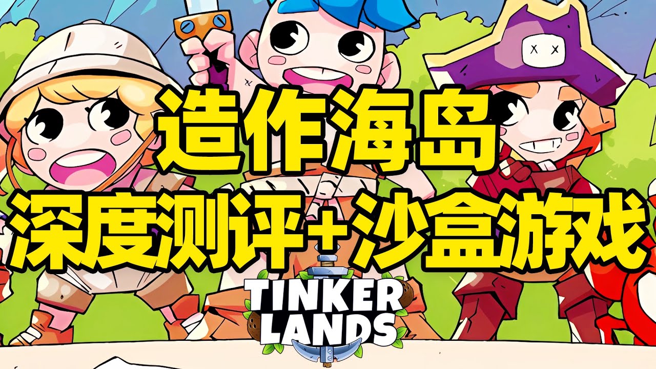 【微信小程序：刺客边风科技】；《造作海岛Tinkerlands》深度测评报告！开放世界沙盒生存模拟经营建造、动作冒险角色扮演游戏！像素风格动作ARPG游戏，2025年6月热门新游戏推荐！