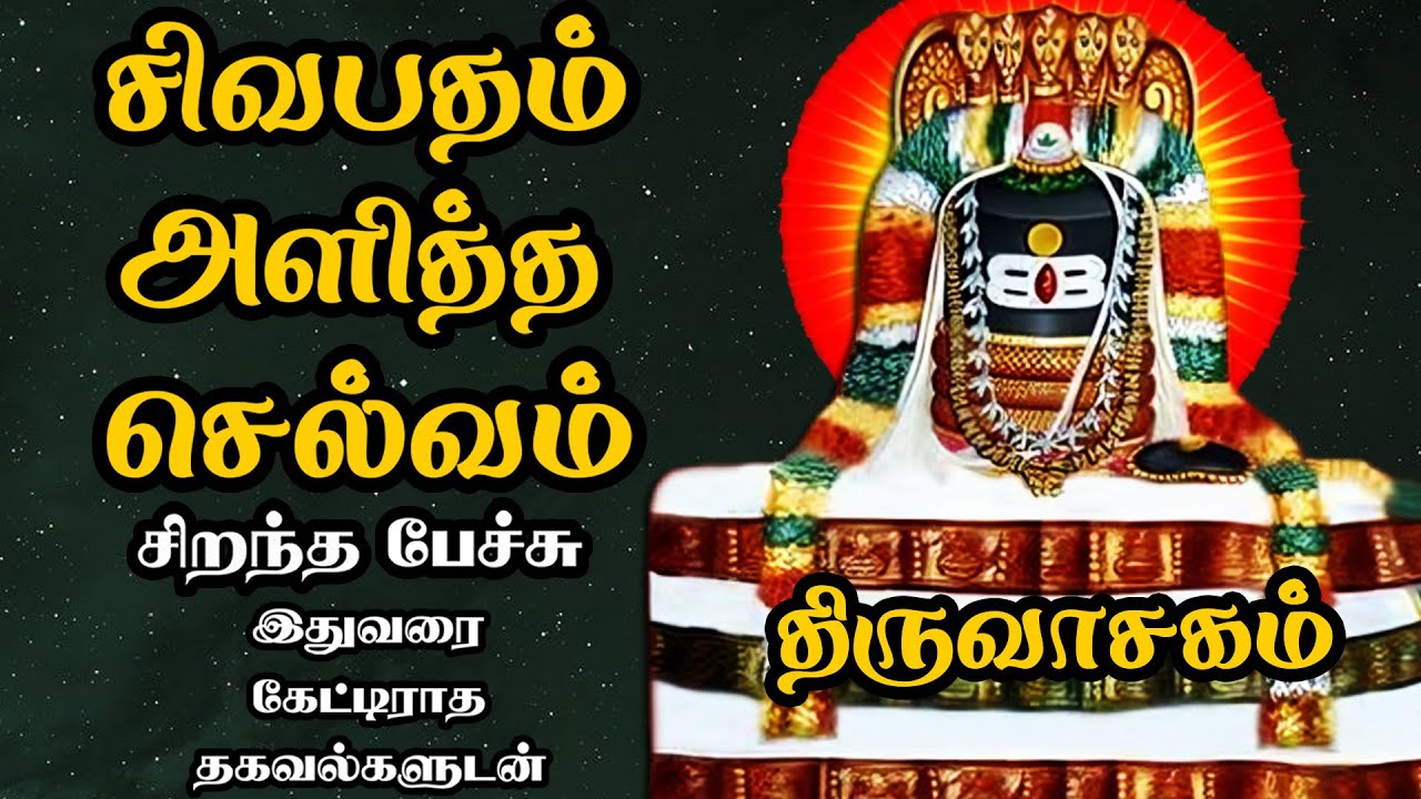 சிவபதம் அளித்த செல்வம் திருவாசகம் - அரிய தகவல்களுடன்  - Sivapatham alitha Selvam - Best Tamil Speech