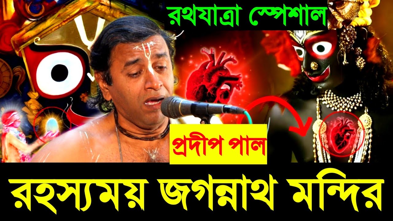 জগন্নাথ পুরীধামে দশটি রহস্য, Puri Jagannath temple mystery [pradip pal kirtan Jagannath Rath Yatra]