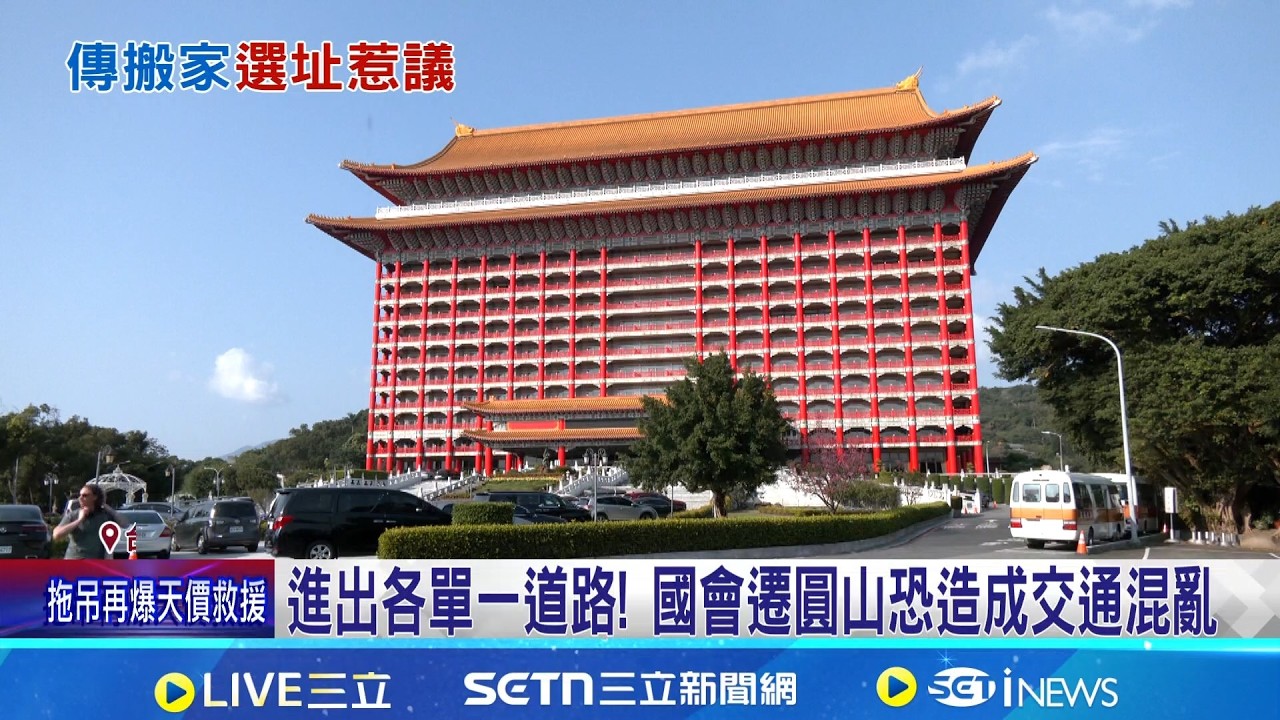 傳韓國瑜拋國會遷至圓山飯店 何欣純怒:遷建台中 進出各單一道路! 國會遷圓山恐造成交通混亂 王定宇推薦中正紀念堂│記者 王一德 江文賢│台灣要聞20260223│三立iNEWS