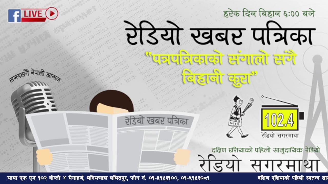 अहिले बिहानको ६ बजेको छ । अब सुन्नुहोस् पत्रपत्रिकाको संगालो कार्यक्रम रेडियो खबर पत्रिका २०८२