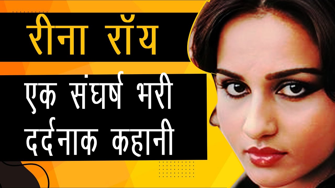 रीना रॉय की जिंदगी की अनकही कहानी #Biography #ReenaRoy I |सच्चाई जो कभी सामने नहीं आईI