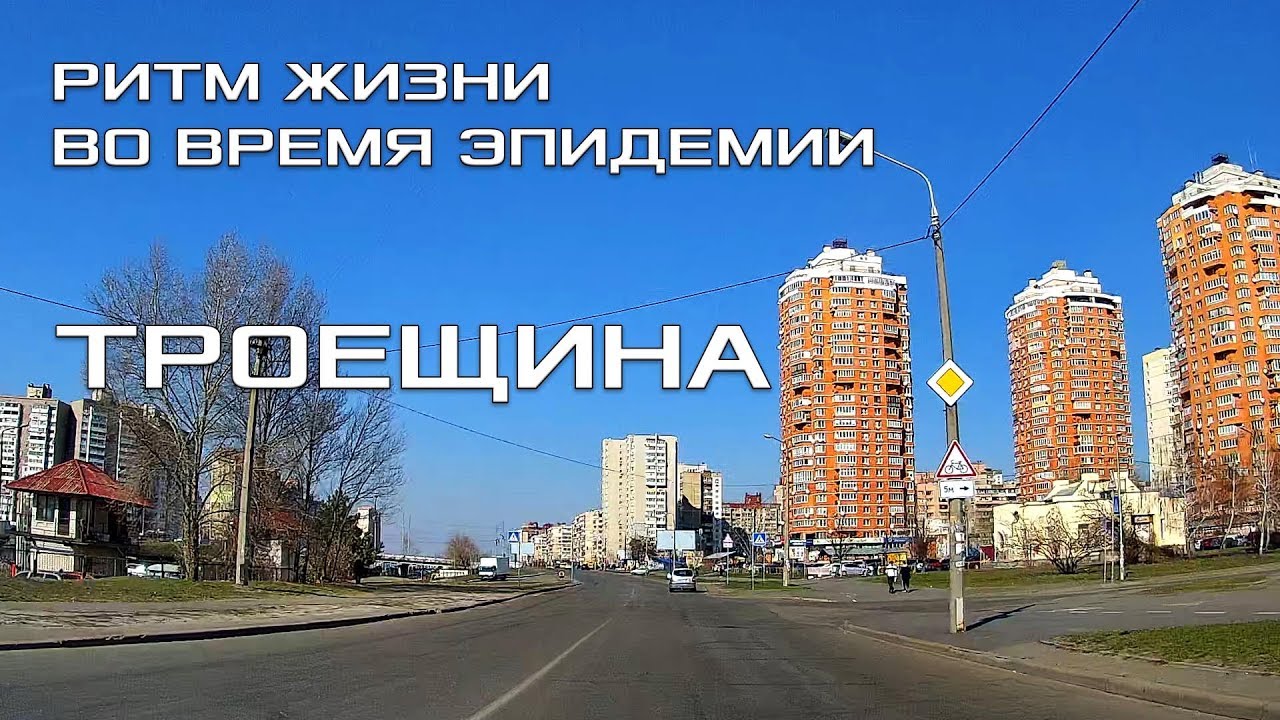 КИЕВ. ТРОЕЩИНА. РИТМ ЖИЗНИ ВО ВРЕМЯ ЭПИДЕМИИ