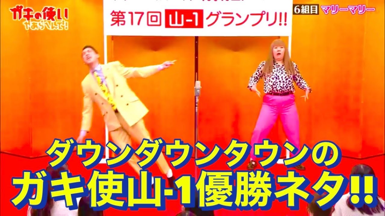 【ダウンタウンのガキ使で優勝したネタ！】マリーマリー漫才【ラブリーピンク】