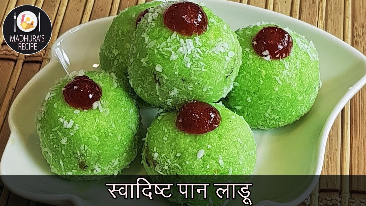 गॅस न पेटवता बनवा जबरदस्त लाडू  | बाप्पांचा प्रसाद  | Paan Ladoo Recipe | MadhurasRecipe | Ep - 440