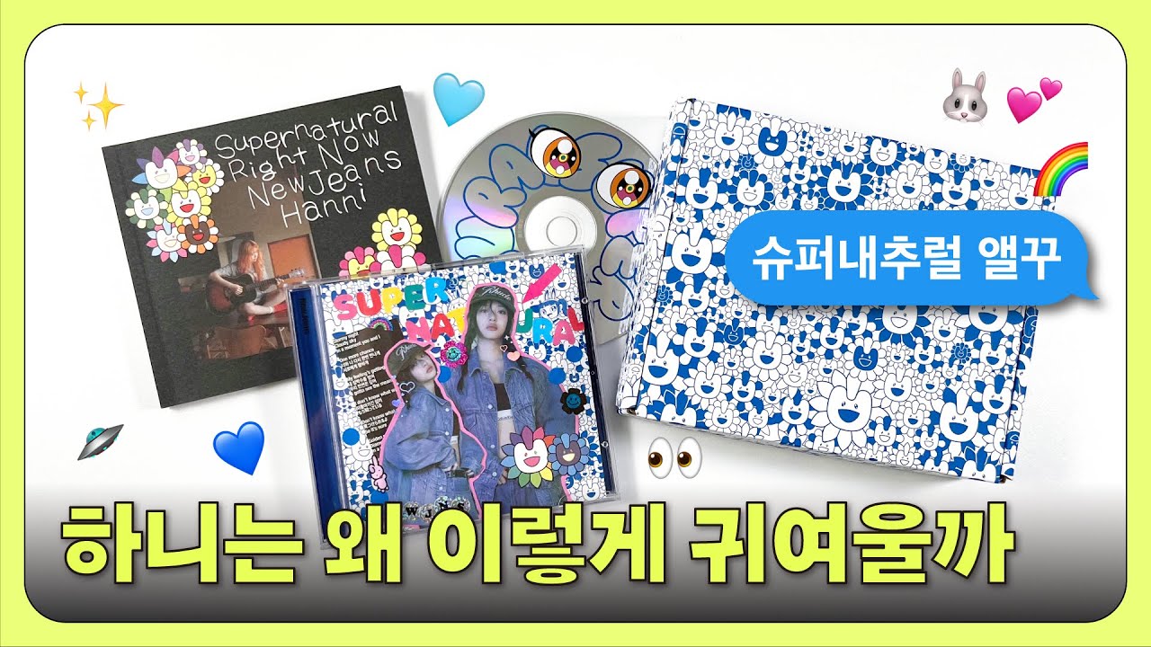 👀 앨범의 비밀 | 뉴진스 슈퍼내추럴 앨범 스크랩 | NewJeans Supernatural Album scrapbooking