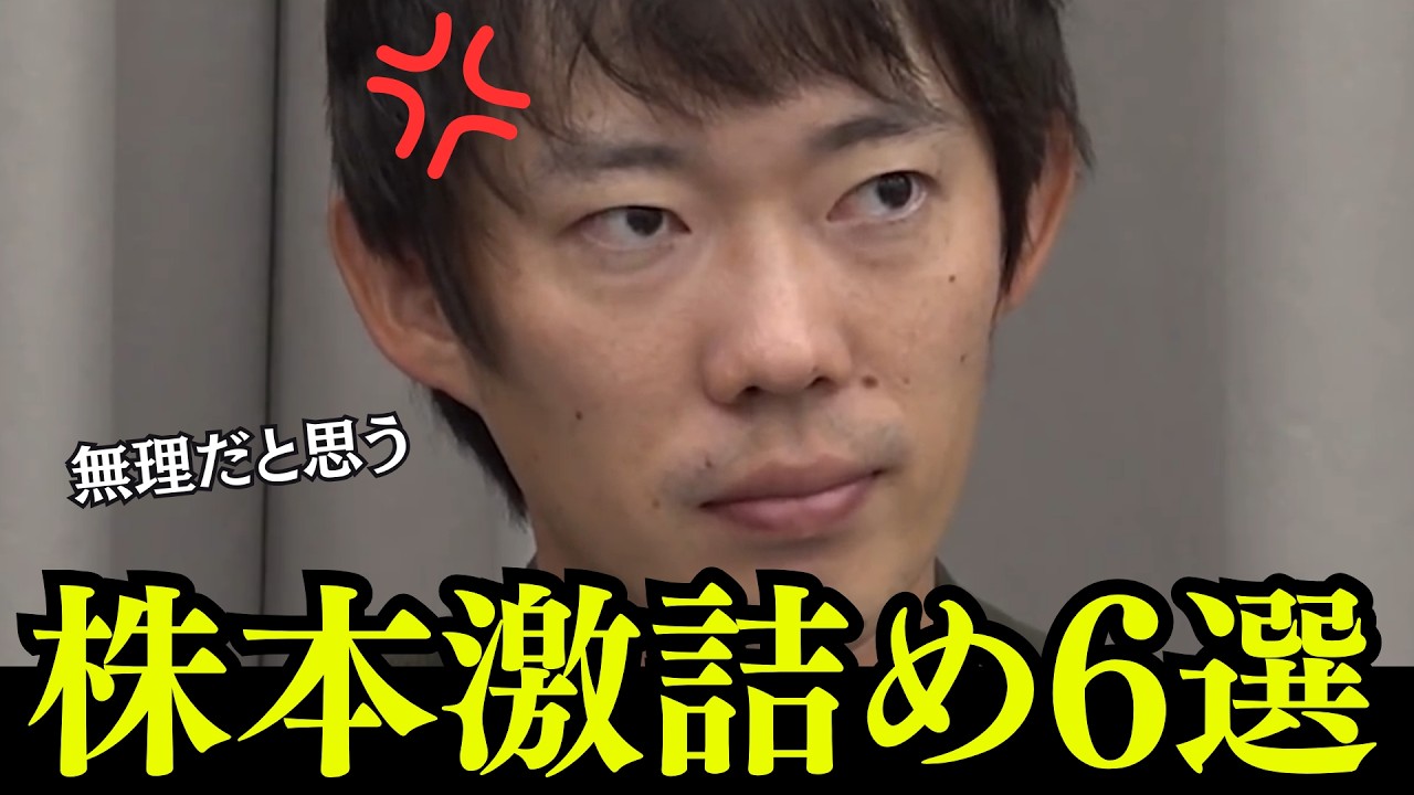 【令和の虎】年収チャンネル株本の論破回6選#令和の虎#株本社長#株本祐己#論破#経営者#神回#年収チャンネル#内定チャンネル
