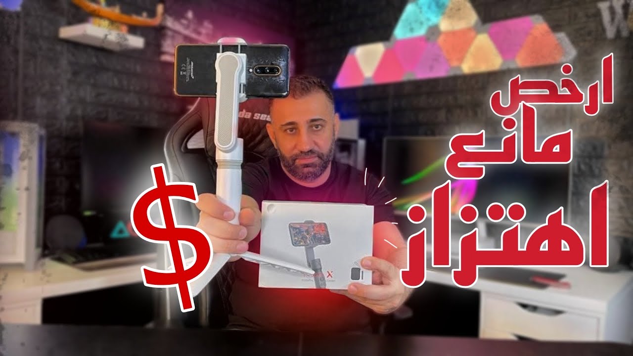 مانع اهتزاز للهواتف احترافي  ZHIYUN Smooth X